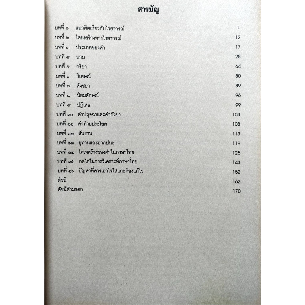 หนังสือเรียน-ม-ราม-li332-s-tha3102-s-55176-ไวยากรณ์ไทยในภาษาศาสตร์-ตำราราม-ม-ราม-หนังสือ-หนังสือรามคำแหง