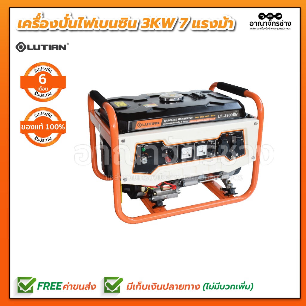 เครื่องปั่นไฟ-เบนซิน-3kw-7hp-lutian-รุ่น-lt-3900en