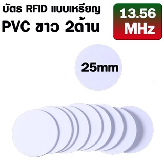 บัตร RFID แบบเหรียญ 25mm 13.56Mhz RFID Cards IC Coin Cards FM1108 Chip Compatible S50 For Access Control.