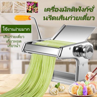 เครื่องรีดแป้ง ทำเส้นบะหมี่ เส้นพาสต้า แผ่นเกี๊ยว แผ่นห่อซาลาเปา4 in 1 (สแตนเลส)