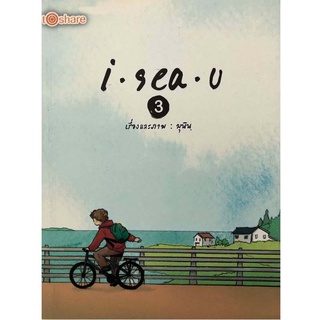 หนังสือ I sea u 3 (ปกอ่อน) ราคาปก 180 บาท ลดราคาพิเศษ เหลือ 69 บาท การเรียนรู้ ภาษา ธรุกิจ ทั่วไป [ออลเดย์ เอดูเคชั่น]