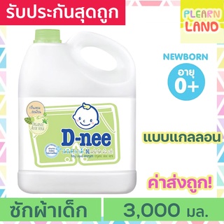 DNee น้ํายาซักผ้าดีนี่แกลลอน ออร์แกนิค กลิ่น AloeVera สีเขียว น้ำยาซักผ้าเด็ก D nee Organic Baby Liquid Detergent 3000ml