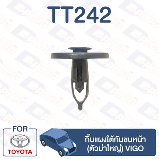 กิ๊บล็อค กิ๊บแผงใต้กันชนหน้า (ตัวบ่าใหญ่)TOYOTA Vigo【TT242】