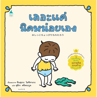 Amarin Kids (อมรินทร์ คิดส์) หนังสือ เลอะแค่นิดหน่อยเอง (ปกแข็ง)