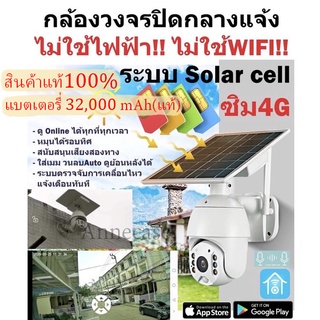 กล้องวงจรโซล่าเซลล์ พร้อมส่ง🇹🇭 solar cell sim4G LTE ใช้พลังงานแสงอาทิตย์ ไม่ใช้ไฟฟ้า ไม่ใช้wifi ดูผ่านมือถือได้ทุกที่