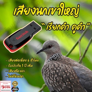 เสียงต่อ นกเขาใหญ่ เรียกคำคูคำ ยาว6ชั่วโมง ไม่มีโฆษณา แฟลชไดร์ฟ(Flash Drive) มีเก็บเงินปลายทาง