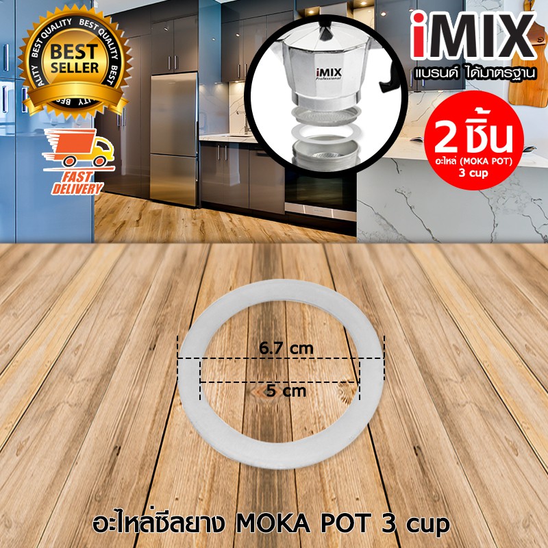 อะไหล่-ซีลยาง-ซีนยาง-i-mix-moka-pot-มอคค่าพอท-หม้อต้มกาแฟสด-3-cup-จำนวน-2-ชิ้น
