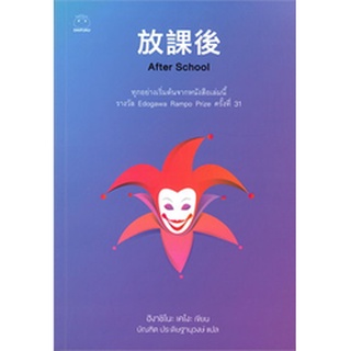 (แถมปก) After school / ฮิงาชิโนะ เคโงะ (Keigo Higashino) / หนังสือใหม่ (ไดฟุกุ)