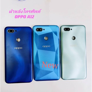 ฝาหลังโทรศัพท์ [Phone Back-Cover] oppo A12