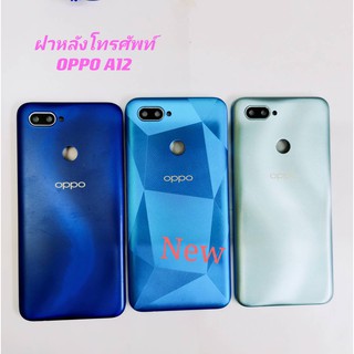 ฝาหลังโทรศัพท์ [Phone Back-Cover] oppo A12