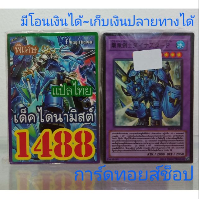 การ์ดยูกิ-เลข1488-เด็ค-ไดนามิสต์-แปลไทย