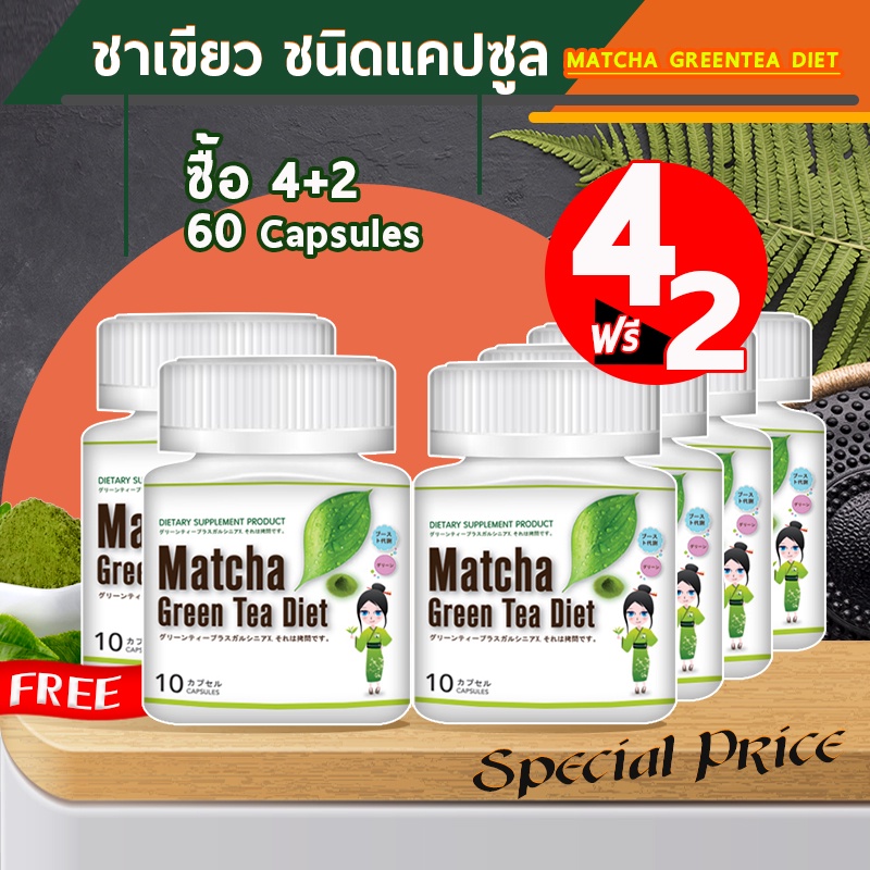 ส่งฟรี-ส่งไว-matcha-green-tea-diet-ลดน้ำหนัก-ชาเขียวญี่ปุ่น-10-แคปซูล-x-4-กระปุก-แถม-2