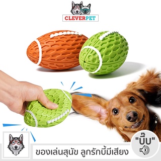 [พร้อมส่ง🇹🇭] Squeaky RUGBY ลูกรักบี้ บีบมีเสียง ของเล่นสุนัข ลูกบอลสุนัข ของเล่นหมา ลูกบอลหมา Squeaky Dog Toy Cleverpet