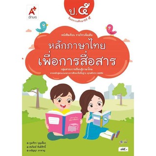 หนังสือเรียน หลักภาษาเพื่อการสื่อสาร ระดับชั้น ป.5 ฉบับประกันคุณภาพ