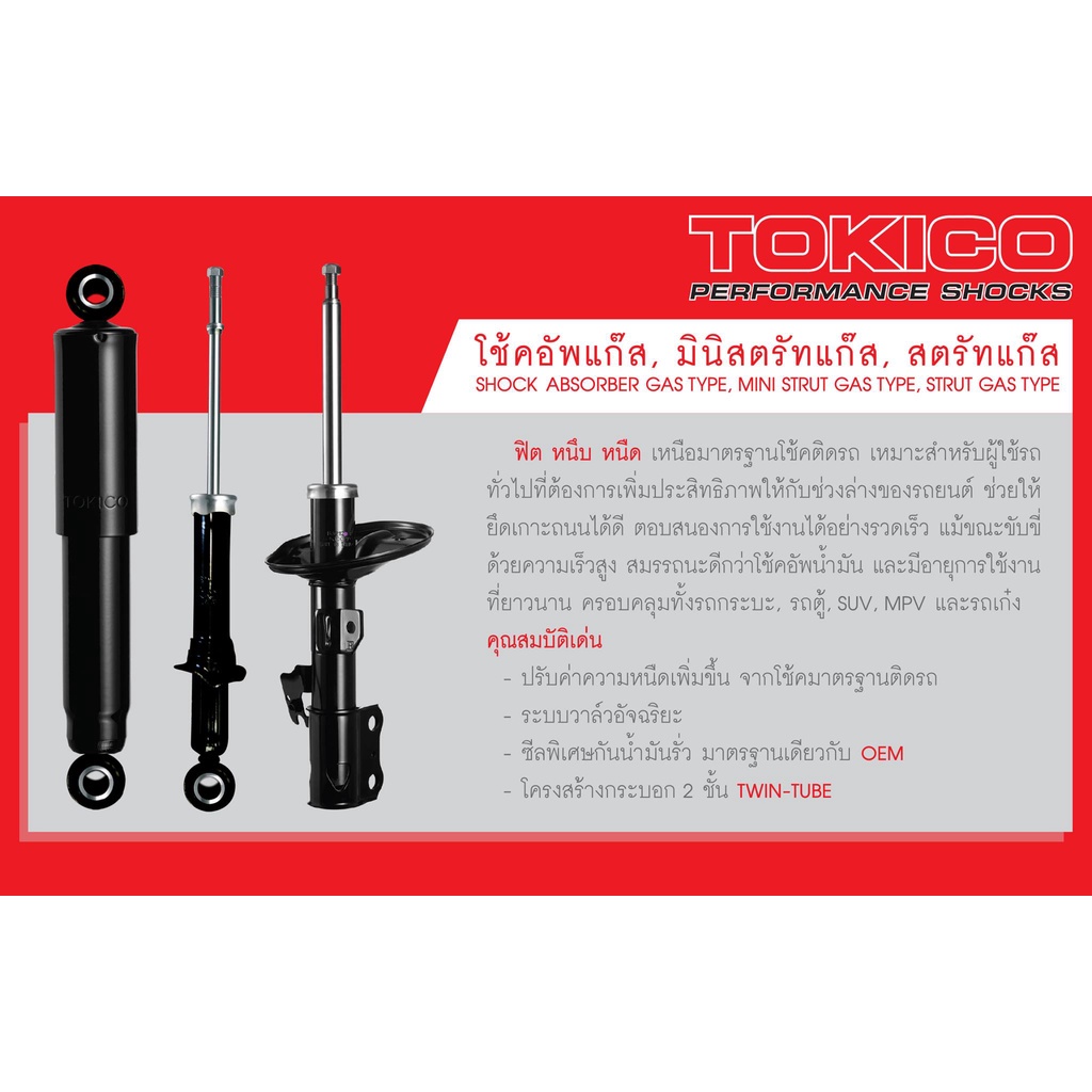tokico-โช้คอัพ-รถ-isuzu-mu-x-อีซูซุ-มิว-เอ็กซ์-ปี-2013