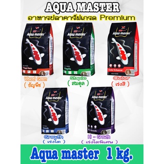 อาหารปลาคาร์ฟ AQUA MASTER   ขนาด 1 kg.