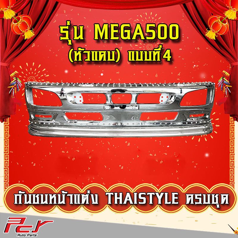 กันชนหน้าแต่ง-thaistyle-รุ่น-hino-mega500