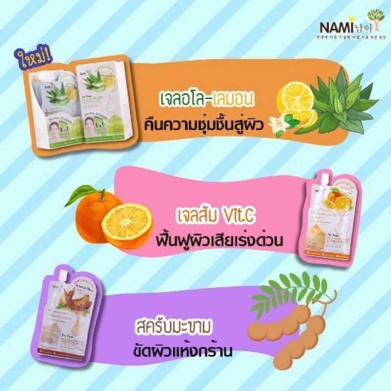 ยกกล่อง-nami-im-fresh-series-เจลวิตามินซีส้ม-สครับมะขาม-เจลอโลเลม่อน-ยกกล่อง-6-ซอง