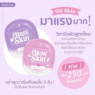 (1แถม1)พร้อมส่ง✨วิตามินหน้าเงา💜💖Glass skin x Glow skin (วิตามินหน้าเงา x ผิวใส) ของแท้💯% ส่งฟรี