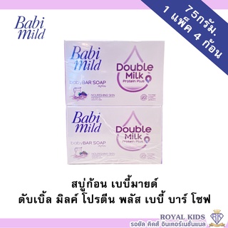 AO004 Babi mild เบบี้มายด์ สบู่ก้อน ผลิตภัณฑ์ทำความสะอาดผิวเด็ก สบู่ขนาด 75 กรัม ผลิตภัณฑ์อาบน้ำและดูแลผิว