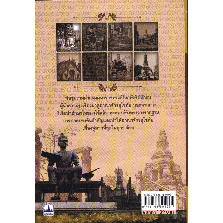 หนังสือ-พ่อขุนรามคำแหงมหาราช-ประวัติศาสตร์ไทย