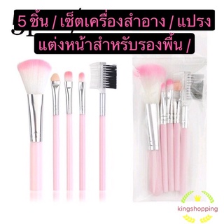 ราคาkingshopping(ร้านไทย) 5 ชิ้น / เซ็ตเครื่องสำอาง / แปรงแต่งหน้าสำหรับรองพื้น / อายแชโดว์ / ผง / บลัชออน A61