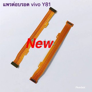 แพรต่อบอร์ดโทรศัพท์ ( Board Flex Cable )  VIVO Y81