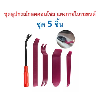 ภาพหน้าปกสินค้าSKU-G055 (ชุด 5ชิ้นตามภาพ) อุปกรณ์ถอดคอนโซล แผงประตู งัดพุก รถยนต์ เนื้อพลาสติกแบบแข็ง (สีอาจแตกต่างบ้างตามล๊อตที่ผลิต) ที่เกี่ยวข้อง