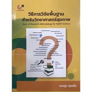 chulabook วิธีการวิจัยพื้นฐานสำหรับวิทยาศาสตร์สุขภาพ 9789740340560