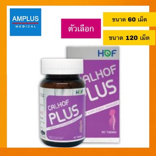 🔥ลดล้างสต็อก🔥🔥Hof Calhof Plus 60 เม็ด แคลฮอฟ พลัส