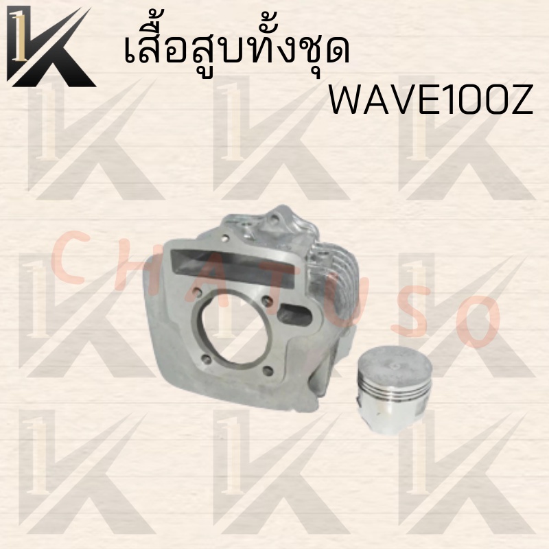 เสื้อสูบทั้งชุดwave100z-สินค้าคุณภาพดีราคาสุดคุ้มถูกมาก-มีของแถม-สินค้าพร้อมส่ง