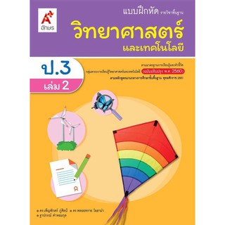 หนังสือเรียน แบบฝึกหัเ วิทยาศาสตร์และเทคโนโลยี ระดับชั้น ป.3 เล่ม 2 อจท. (ฉบับปรับปรุง พ.ศ.2560)