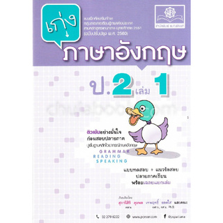 เก่งภาษาอังกฤษ ป.2 เล่ม 1 :แบบฝึกหัดเสริมทักษะกลุ่มสาระการเรียนรู้ภาษาต่างประเทศตามหลักสูตรแกนกลาง