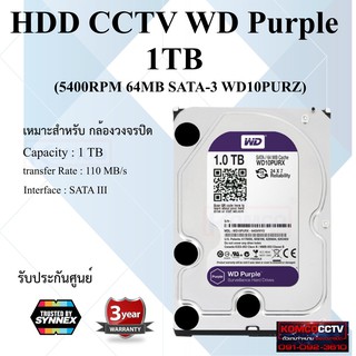 ฮาร์ดดิส 1 TB HDD CCTV WD Purple ฮาร์ดดิส สำหรับกล้องวงจรปิด 1000จิก