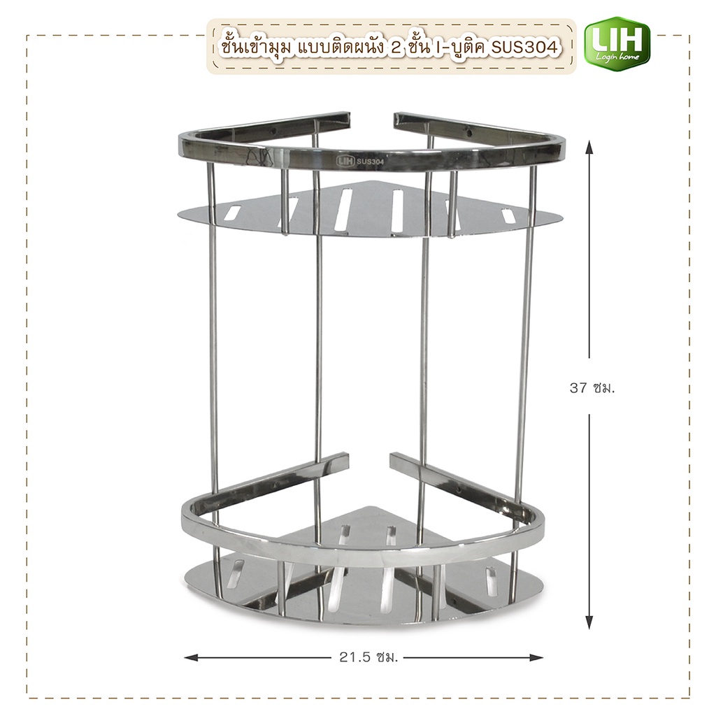 ชั้นเข้ามุม-แบบติดผนัง-2-ชั้น-i-บูติค-sus304