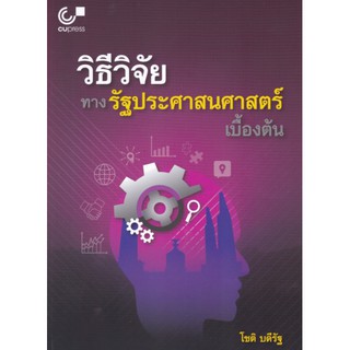 9789740337386 c112 วิธีวิจัยทางรัฐประศาสนศาสตร์เบื้องต้น