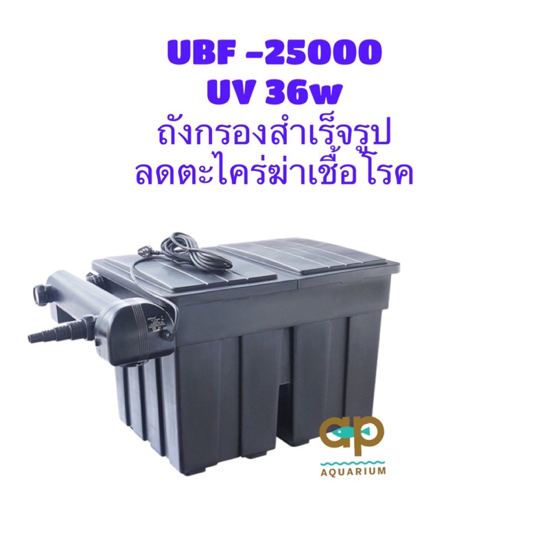 jebao-ubf-25000-พร้อม-uv-36wถังกรองสำเร็จรูปบ่อปลา