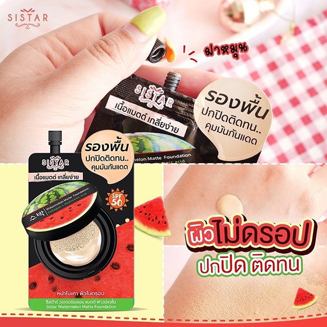 sistar-รองพื้นแตงโมหน้าเป๊ะ-sistar-watermelon-matte-foundation