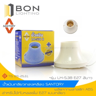 ถูกสุด❗❗ SANTORY  LH-538 ขั้วแป้นเกลียวทองเหลือง  สีขาว ขั้วหนาอย่างดี ขั้วเกลียว E27   👍ขั้วเกลียวในมาตราฐานยุโรป