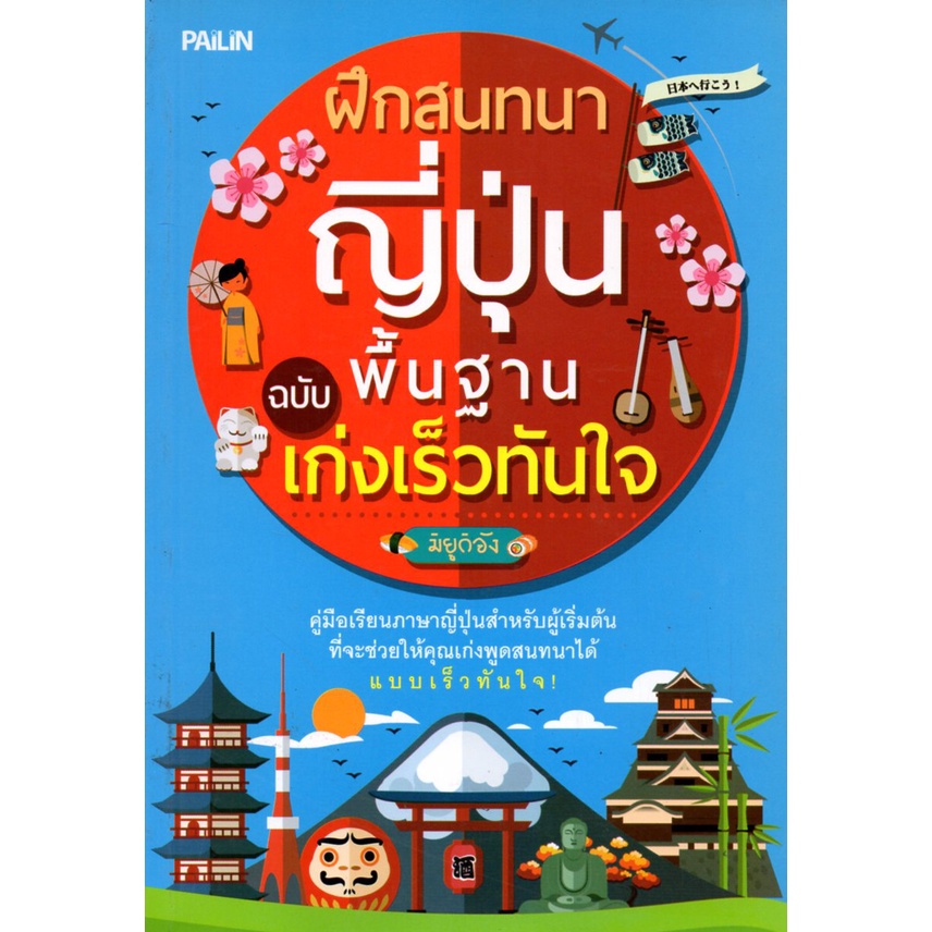 หนังสือ-ฝึกสนทนาญี่ปุ่น-ฉบับ-พื้นฐานเก่งเร็วทันใจ-ญี่ปุ่น-ไวยากรณ์ญี่ปุ่น-ศัพท์ญี่ปุ่น-jlp-ฮิระงะนะ-คะตะคะนะ