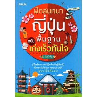 หนังสือ ฝึกสนทนาญี่ปุ่น ฉบับ พื้นฐานเก่งเร็วทันใจ : ญี่ปุ่น ไวยากรณ์ญี่ปุ่น ศัพท์ญี่ปุ่น JLP ฮิระงะนะ คะตะคะนะ