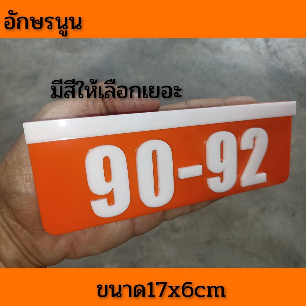 ป้ายบ้านเลขที่-ห้องชุด-คอนโด-อะคริลิค-โมเดิร์น-ราคาเบาเบา-อักษรนูน-ติดกาวสองหน้า-ด้านหลัง-แจ้งเลขที่ตัวเลขทางแซท