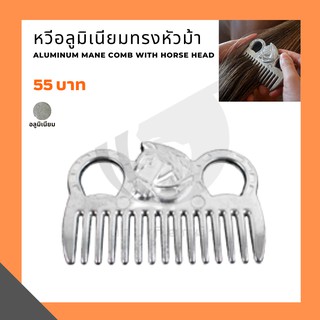 สินค้า หวีอลูมิเนียมทรงหัวม้า Aluminum mane comb with horse head
