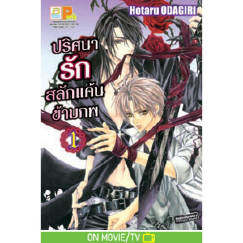 ปริศนารัก-สลักแค้นข้ามภพ-เล่ม1-13-จบ-การ์ด-มือ-1-พร้อมส่ง
