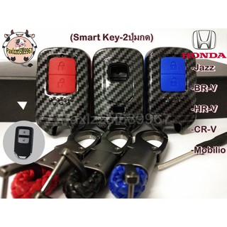 เคฟล่าใส่กุญแจรีโมทรถยนต์ เคสกุญแจลายเคฟล่าHONDA ฮอนด้า รุ่น Jazz / BRV / HRV / CRV / Mobilio (Smart Key-2ปุ่มกด)