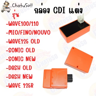 กล่องไฟ CDI กล่องส้ม มีหลายรุ่น MIO/WAVE/CLICK/DASH/SONIC/NOVA-RS กล่องCDI กล่องไฟแต่งซิ่ง