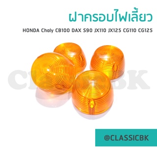 💥ขายโคตรดี💥ฝาไฟเลี้ยวชาลี Chaly CB100 DAX S90 JX110 JX125 CG110 CG125  : คลาสสิคบางกอก