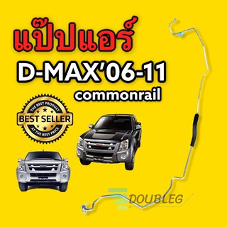 แป๊ปแอร์ isuzu D max commonrail 2006-2011 ท่อแอร์แป๊ปเล็ก ไดเออร์-ตู้แอร์ แป๊ปท่อแอร์ อีซูซุ ดีแม็ค คอมมอลเรล 2006-2011