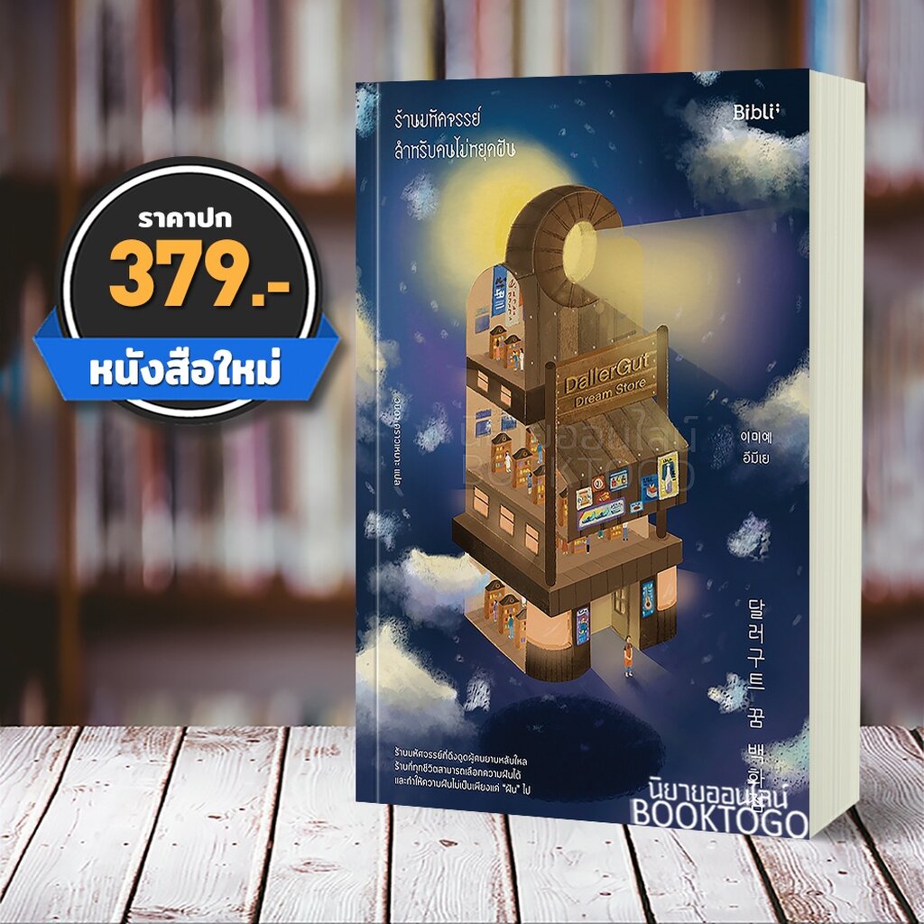 พร้อมส่ง-ร้านมหัศจรรย์สำหรับคนไม่หยุดฝัน-อีมีเย-bibli