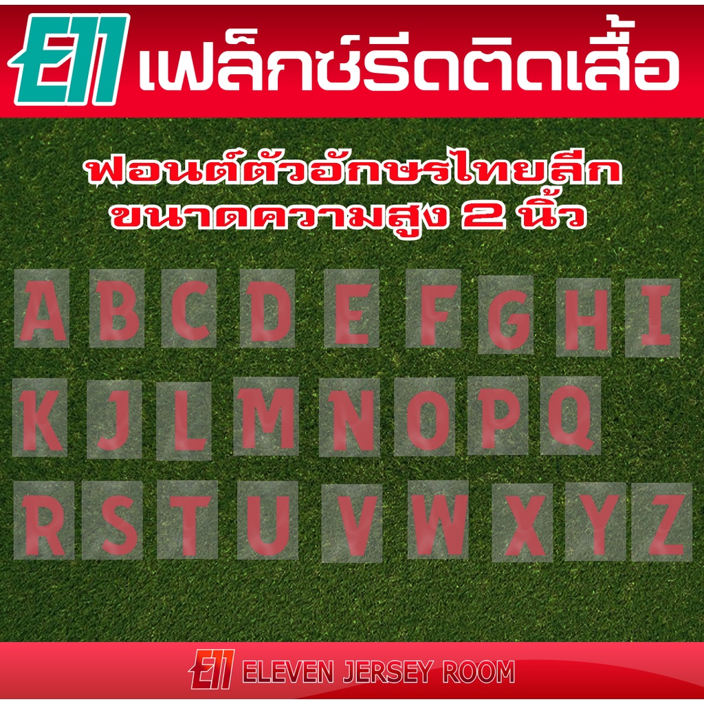 เฟล็กซ์ตัด-ตัวอักษรรีดติดเสื้อ-ฟอนต์ไทยลีกสีแดง